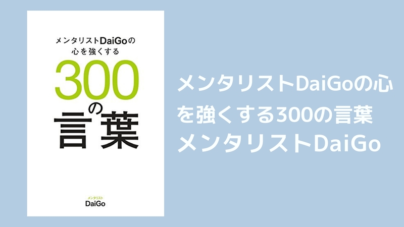 Daigo メンタリストdaigoの心を強くする300の言葉 を読んだ感想 ドロポン
