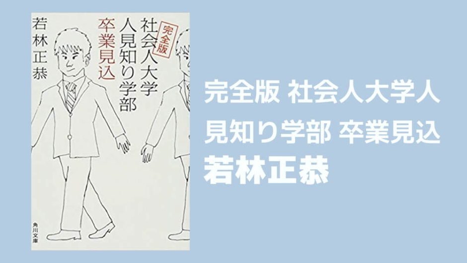 2回目 社会人大学人見知り学部卒業見込 を読んだ感想 ドロポン